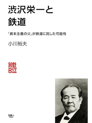 cover image of 渋沢栄一と鉄道
